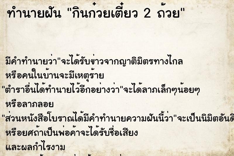 ทำนายฝันทำนายฝันกินก๋วยเตี๋ยว2ถ้วย